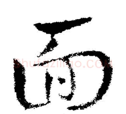 麵字皇象毛笔草书书法写法,摘自皇象毛笔草书书法作品