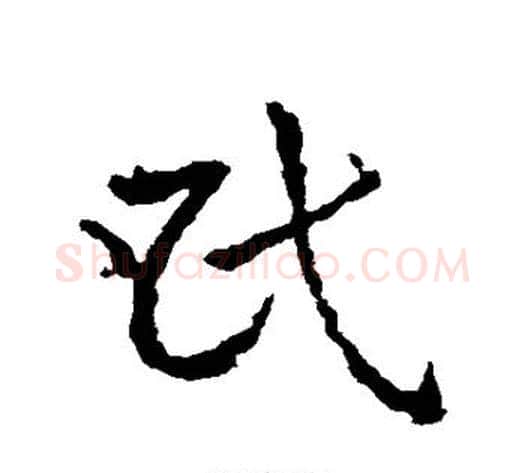 民字皇象毛笔草书书法写法,摘自皇象毛笔草书书法作品