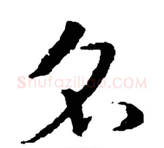 名字皇象毛笔草书书法写法,摘自皇象毛笔草书书法作品