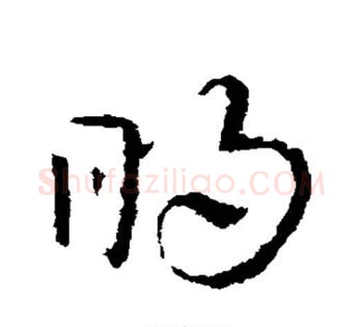 明字皇象毛笔草书书法写法,摘自皇象毛笔草书书法作品