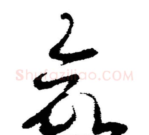 命字皇象毛笔草书书法写法,摘自皇象毛笔草书书法作品