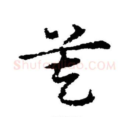 莫字皇象毛笔草书书法写法,摘自皇象毛笔草书书法作品