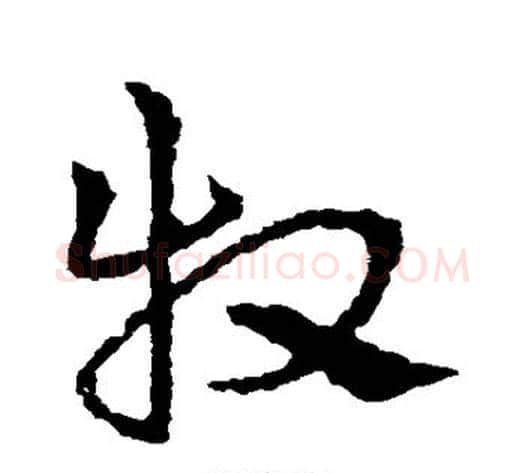 牧字皇象毛笔草书书法写法,摘自皇象毛笔草书书法作品