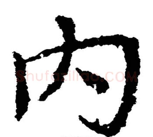 内字皇象毛笔草书书法写法,摘自皇象毛笔草书书法作品