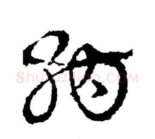 納字皇象毛笔草书书法写法,摘自皇象毛笔草书书法作品