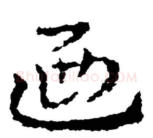 乃字皇象毛笔草书书法写法,摘自皇象毛笔草书书法作品