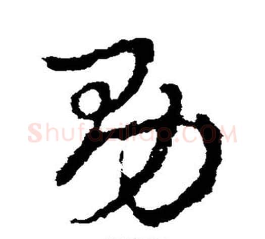 男字皇象毛笔草书书法写法,摘自皇象毛笔草书书法作品