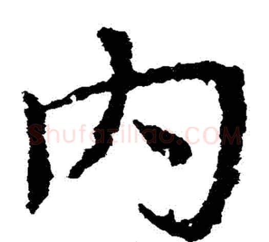 內字皇象毛笔草书书法写法,摘自皇象毛笔草书书法作品