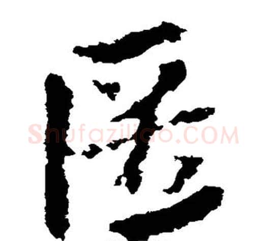 匿字皇象毛笔草书书法写法,摘自皇象毛笔草书书法作品