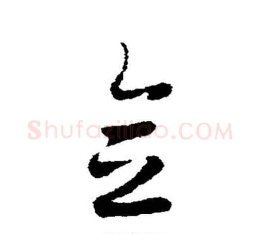 念字皇象毛笔草书书法写法,摘自皇象毛笔草书书法作品