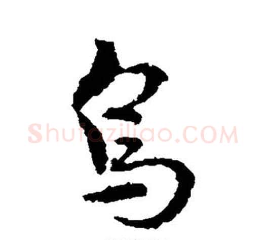 鸟字皇象毛笔草书书法写法,摘自皇象毛笔草书书法作品
