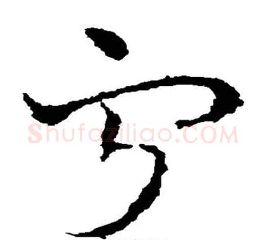 宁字皇象毛笔草书书法写法,摘自皇象毛笔草书书法作品