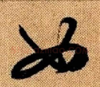 女字赵孟頫毛笔草书写法,摘自真草千字文