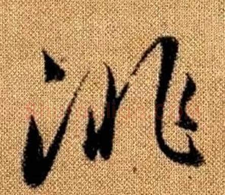 徘字赵孟頫毛笔草书写法,摘自真草千字文