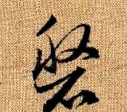 盤字赵孟頫毛笔草书写法,摘自真草千字文
