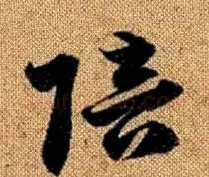 陪字赵孟頫毛笔草书写法,摘自真草千字文