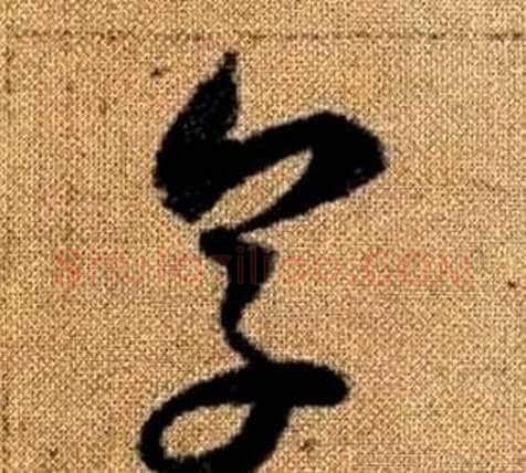 烹字赵孟頫毛笔草书写法,摘自真草千字文