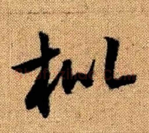枇字赵孟頫毛笔草书写法,摘自真草千字文
