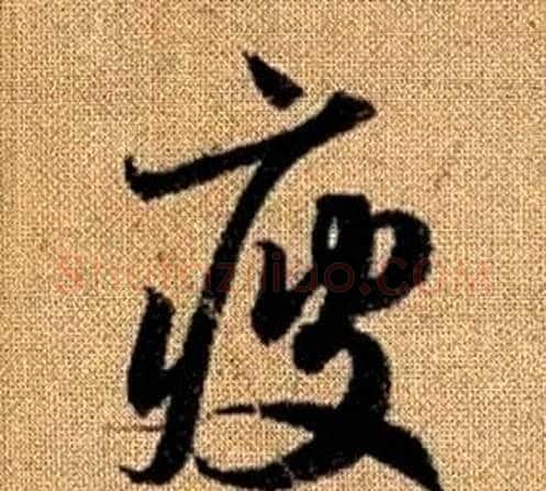 疲字赵孟頫毛笔草书写法,摘自真草千字文