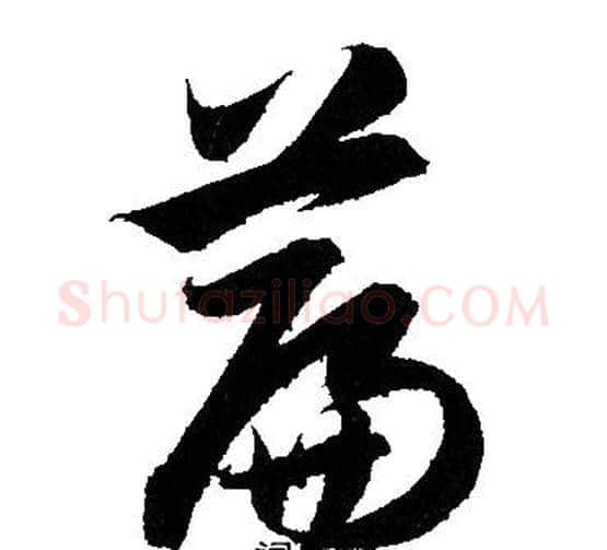 篇字赵孟頫毛笔草书写法,摘自赵孟頫毛笔草书作品