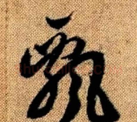 飄字赵孟頫毛笔草书写法,摘自真草千字文