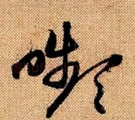 嚬字赵孟頫毛笔草书写法,摘自真草千字文