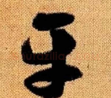平字赵孟頫毛笔草书写法,摘自真草千字文
