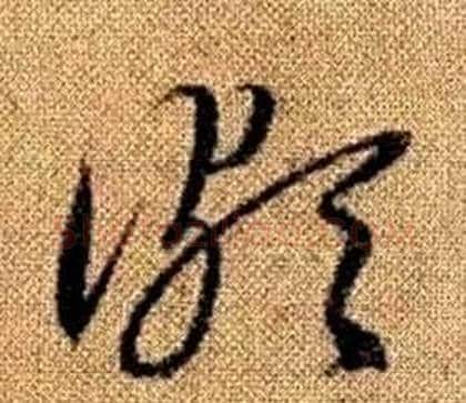頗字赵孟頫毛笔草书写法,摘自真草千字文