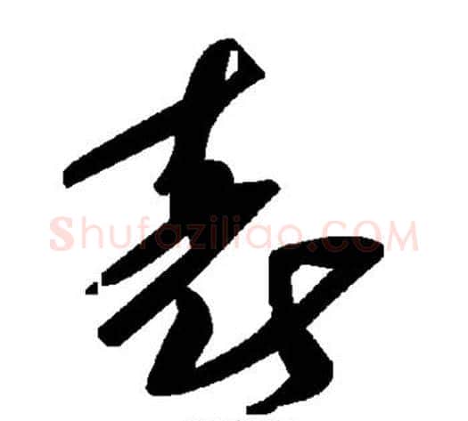 表字毛泽东毛笔草书书法写法,摘自毛泽东毛笔草书书法作品