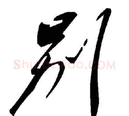 別字毛泽东毛笔草书书法写法,摘自毛泽东毛笔草书书法作品