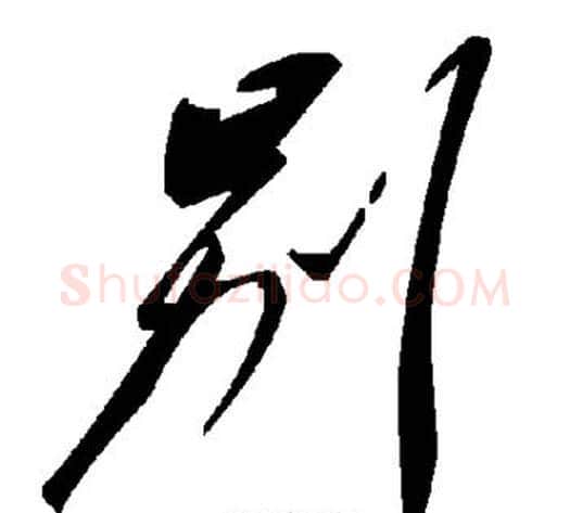 别字毛泽东毛笔草书书法写法,摘自毛泽东毛笔草书书法作品