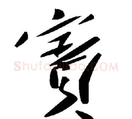 宾字毛泽东毛笔草书书法写法,摘自毛泽东毛笔草书书法作品