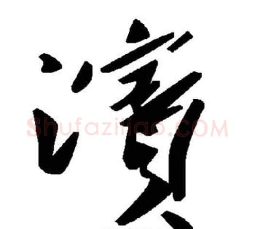 滨字毛泽东毛笔草书书法写法,摘自毛泽东毛笔草书书法作品
