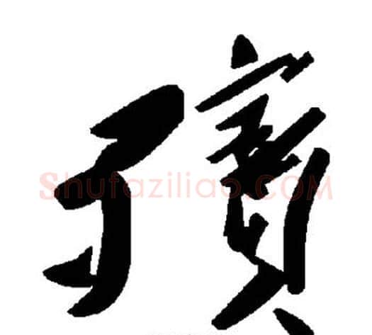 殡字毛泽东毛笔草书书法写法,摘自毛泽东毛笔草书书法作品