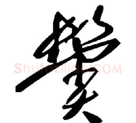 鬓字毛泽东毛笔草书书法写法,摘自毛泽东毛笔草书书法作品