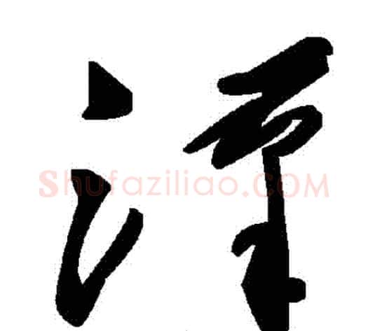 漢字毛泽东毛笔草书书法写法,摘自毛泽东毛笔草书书法作品