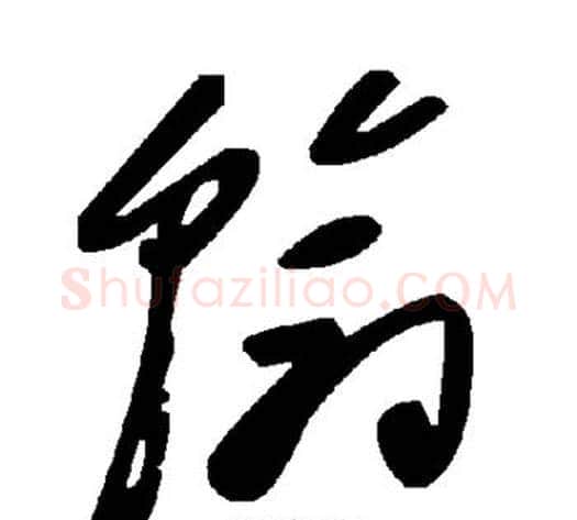 翰字毛泽东毛笔草书书法写法,摘自毛泽东毛笔草书书法作品
