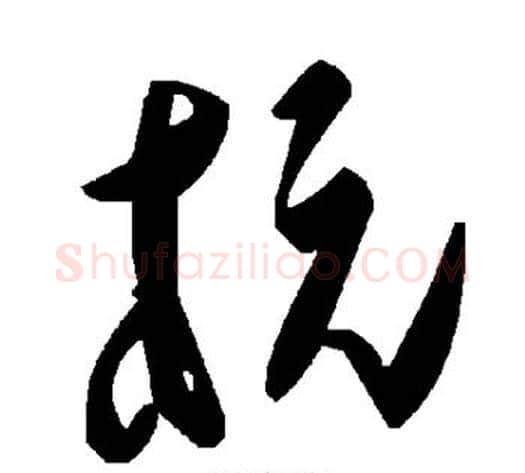 杭字毛泽东毛笔草书书法写法,摘自毛泽东毛笔草书书法作品