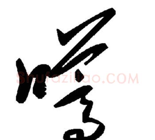 嚆字毛泽东毛笔草书书法写法,摘自毛泽东毛笔草书书法作品