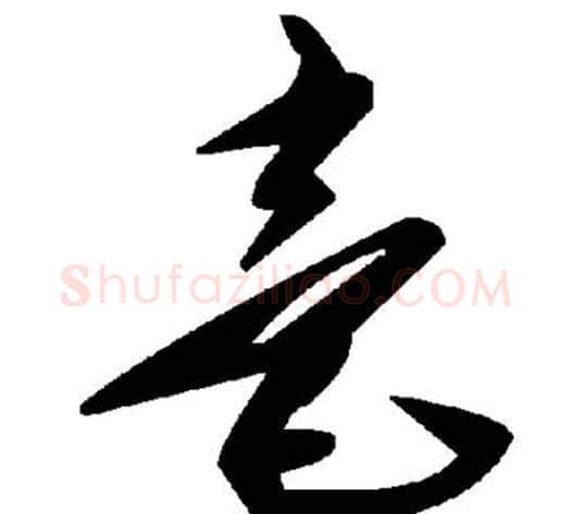 毫字毛泽东毛笔草书书法写法,摘自毛泽东毛笔草书书法作品