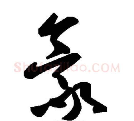 豪字毛泽东毛笔草书书法写法,摘自毛泽东毛笔草书书法作品
