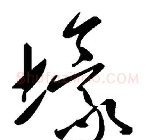 壕字毛泽东毛笔草书书法写法,摘自毛泽东毛笔草书书法作品