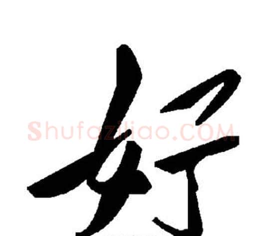 好字毛泽东毛笔草书书法写法,摘自毛泽东毛笔草书书法作品