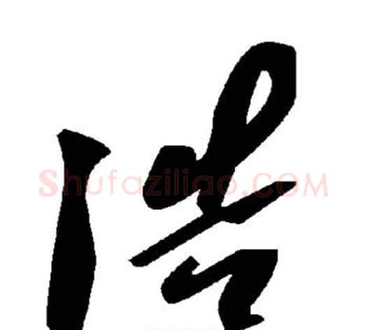 浩字毛泽东毛笔草书书法写法,摘自毛泽东毛笔草书书法作品