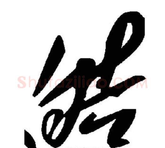 皓字毛泽东毛笔草书书法写法,摘自毛泽东毛笔草书书法作品