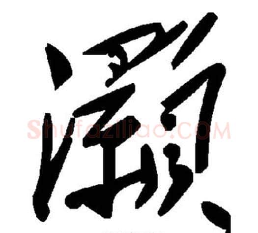 灏字毛泽东毛笔草书书法写法,摘自毛泽东毛笔草书书法作品
