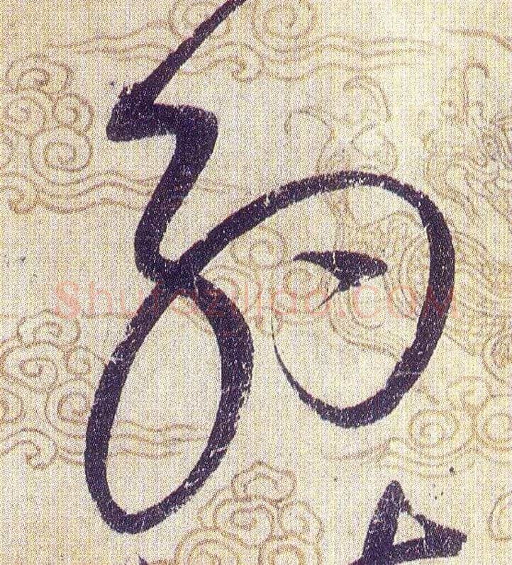 約毛笔草书写法,摘自宋赵佶草书千字文