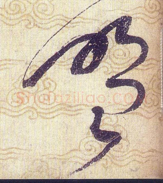 盟毛笔草书写法,摘自宋赵佶草书千字文