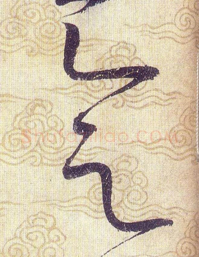 會毛笔草书写法,摘自宋赵佶草书千字文