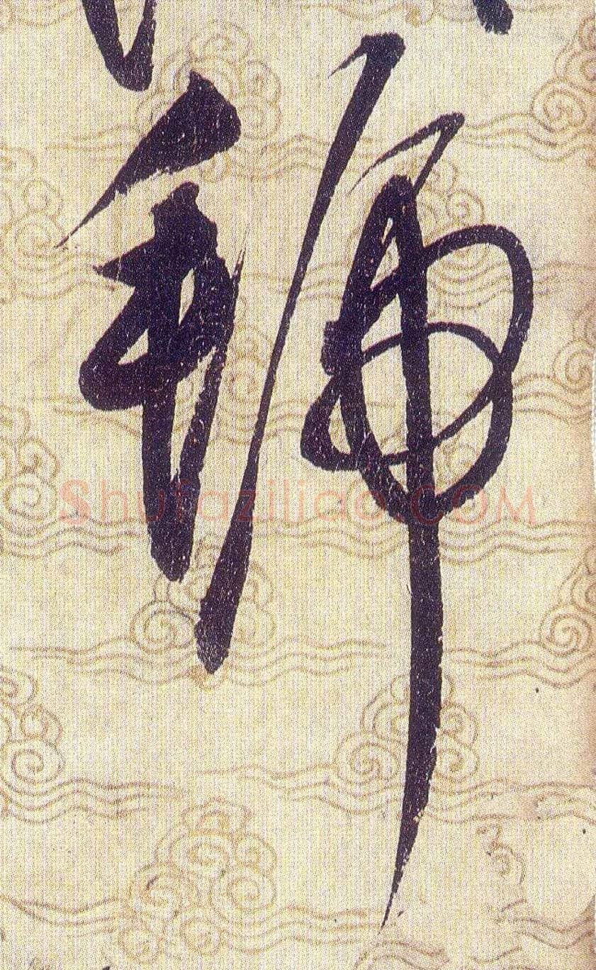 號毛笔草书写法,摘自宋赵佶草书千字文